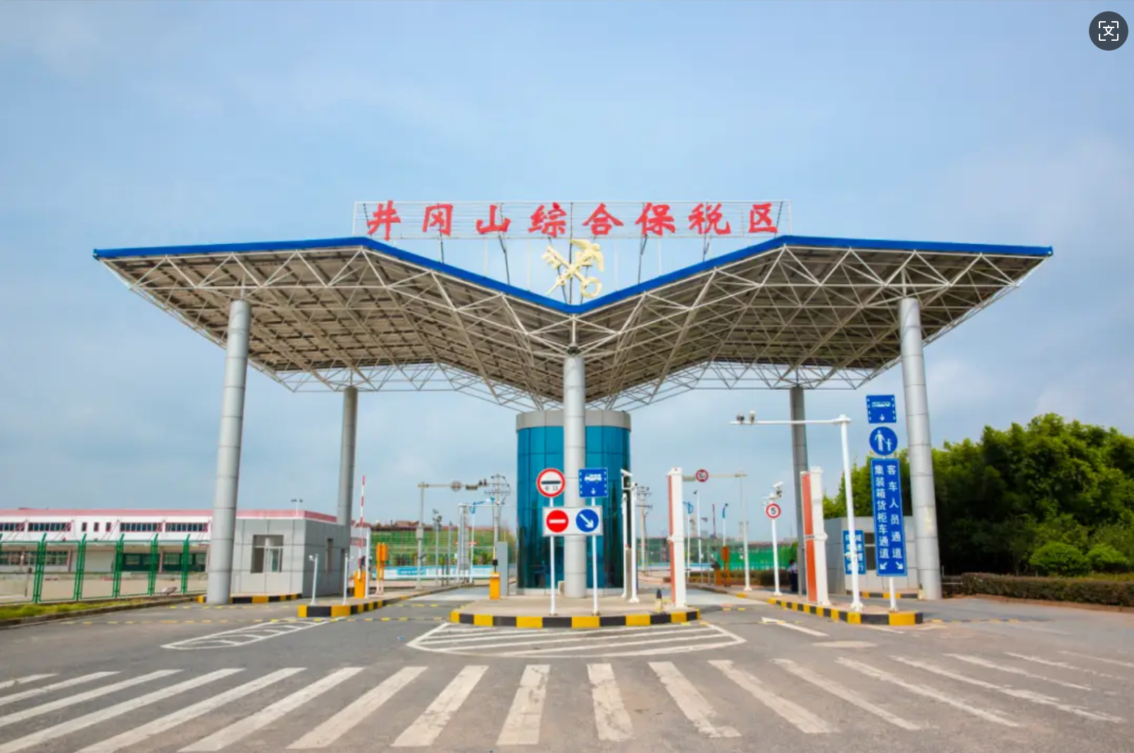 井岡山綜合保稅區(qū)